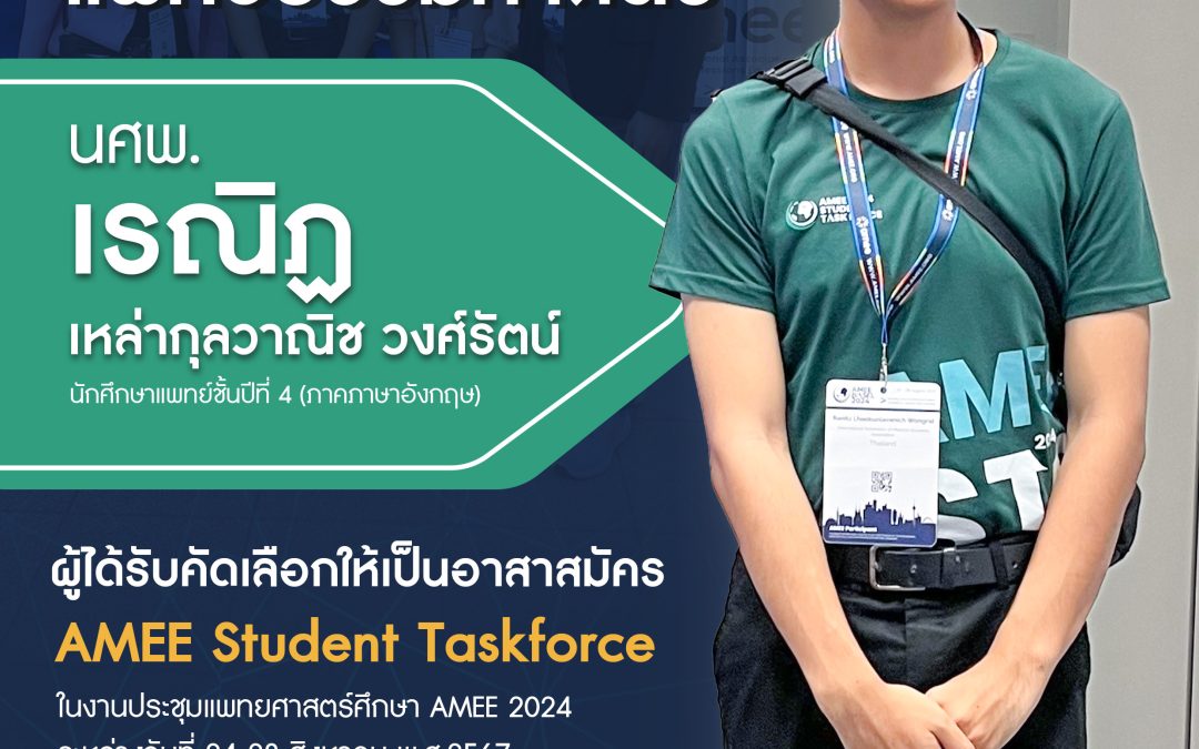 คณะแพทยศาสตร์ มหาวิทยาลัยธรรมศาสตร์ ขอแสดงความชื่นชมผู้ได้รับคัดเลือกเป็นอาสาสมัครใน AMEE Student Taskforce