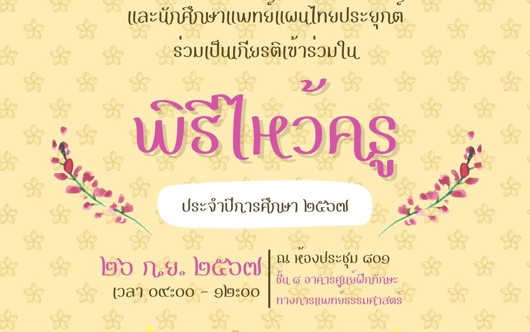 ขอเรียนเชิญคณาจารย์ นักศึกษาแพทย์ และนักศึกษาแพทย์แผนไทยประยุกต์