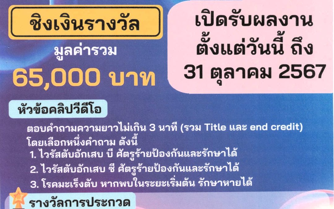 ขอเชิญชวนนิสิตนักศึกษาแพทย์ ชั้นปีที่ 1-6 เข้าร่วมโครงการประกวด Healthy Liver ; Content Creator Award