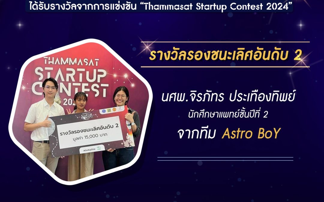 คณะแพทยศาสตร์ มหาวิทยาลัยธรรมศาสตร์ ขอแสดงความยินดีกับแพทย์และนักศึกษาแพทย์ ผู้ได้รับรางวัล Thammasat Startup Contest 2024