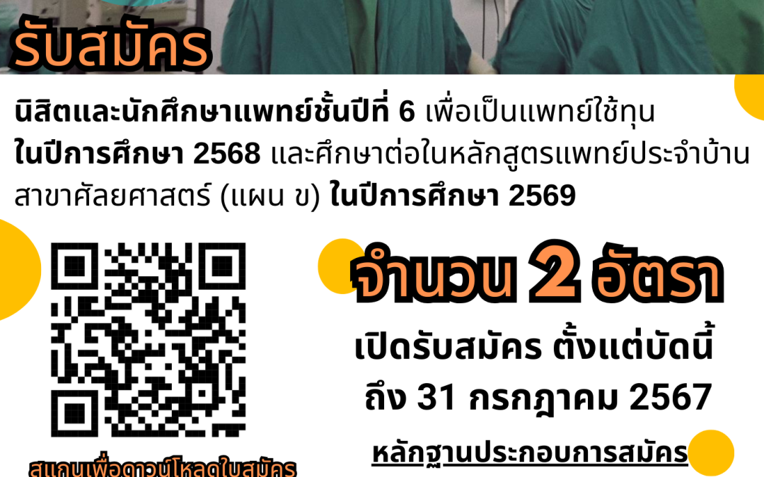 รับสมัครนิสิตและนักศึกษาแพทย์ชั้นปีที่ 6 เพื่อเป็นแพทย์ใช้ทุน