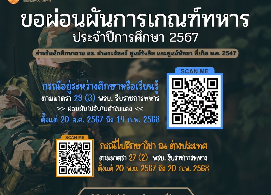 การขอผ่อนผันการตรวจเลือกเข้ารับราชการเป็นทหารกองประจำการฯ ประจำปีการศึกษา 2567