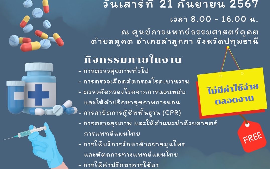 โครงการออกหน่วยแพทย์เคลื่อนที่เนื่องในวันมหิดล ประจำปี 2567