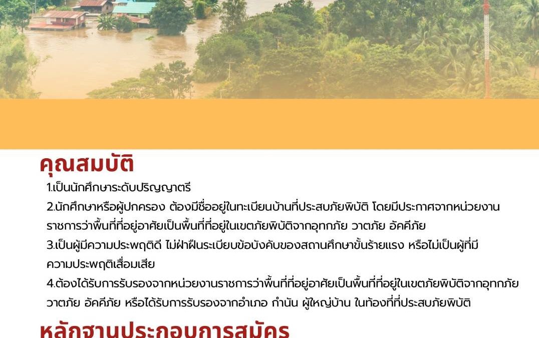 ทุนการศึกษาช่วยเหลือนักศึกษา ที่ประสบภัยพิบัติจากอุทกภัย วาตภัย อัคคีภัย ประจำปีการศึกษา 2567