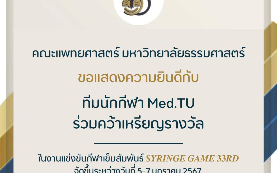 คณะแพทยศาสตร์ มหาวิทยาลัยธรรมศาสตร์ ขอแสดงความยินดีกับทีมนักกีฬา Med.TU ร่วมคว้าเหรียญรางวัลในงานแข่งขันกีฬาเข็มสัมพันธ์ 𝑺𝒀𝑹𝑰𝑵𝑮𝑬 𝑮𝑨𝑴𝑬 𝟑𝟑𝑹𝑫 จัดขึ้นระหว่างวันที่ 5-7 มกราคม 2567 ณ มหาวิทยาลัยนเรศวร จังหวัดพิษณุโลก