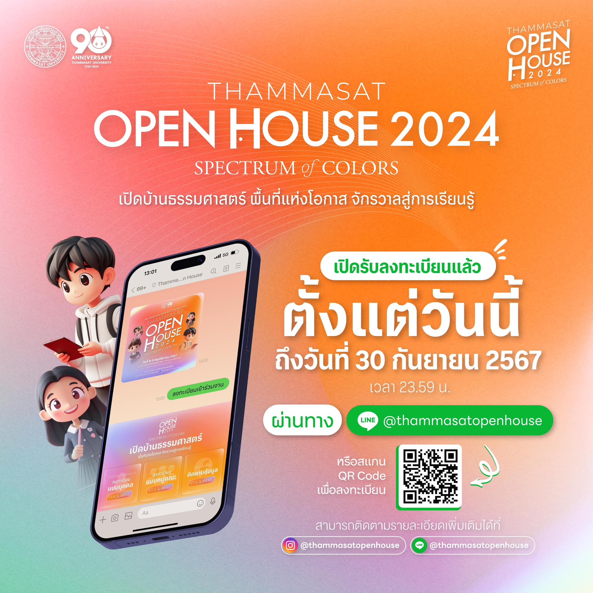 เปิดรับลงทะเบียนเข้าร่วมงาน 𝐓𝐡𝐚𝐦𝐦𝐚𝐬𝐚𝐭 𝐎𝐩𝐞𝐧 𝐇𝐨𝐮𝐬𝐞 𝟐𝟎𝟐𝟒