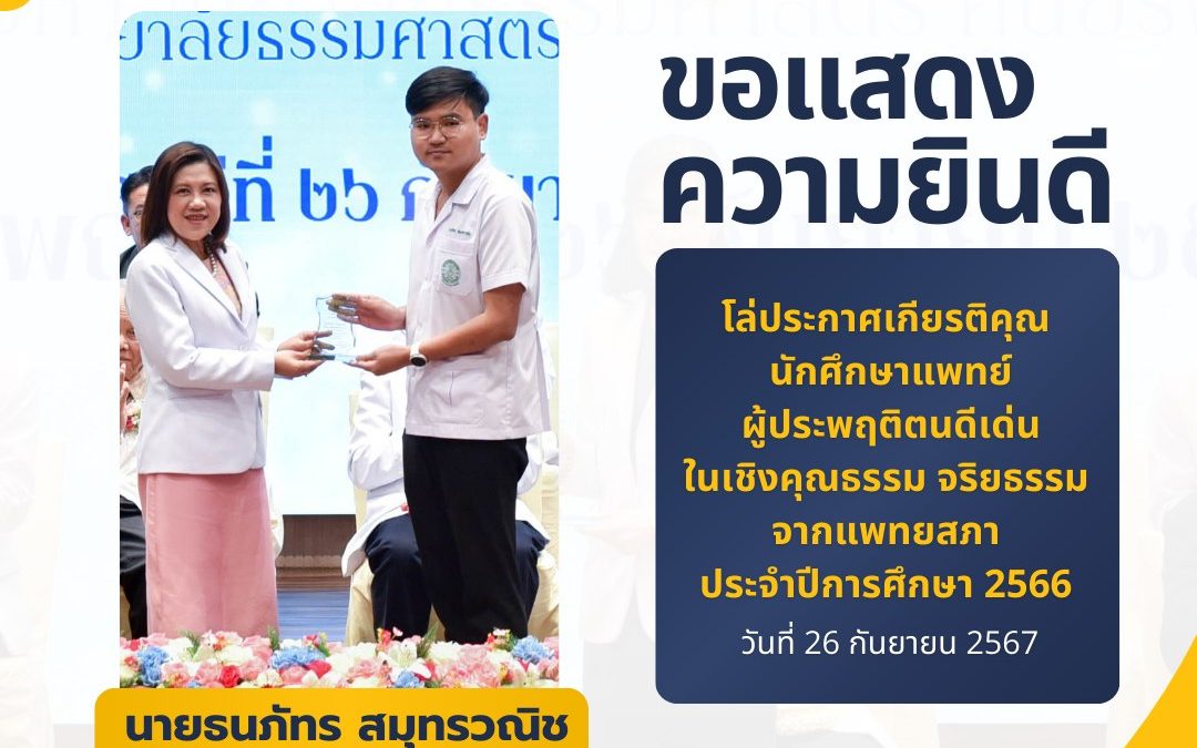 คณะแพทยศาสตร์ มหาวิทยาลัยธรรมศาสตร์ขอแสดงความยินดีกับนักศึกษาแพทย์ดีเด่นในเชิงคุณธรรมจริยธรรมของแพทยสภา ประจำปีการศึกษา 2566