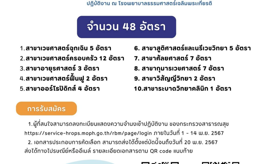 เปิดรับสมัครแพทย์ผู้ทำสัญญาฯ ประจำปีการศึกษา 2567 (ปีงบประมาณ 2568) ปฏิบัติงาน ณ โรงพยาบาลธรรมศาสตร์เฉลิมพระเกียรติ