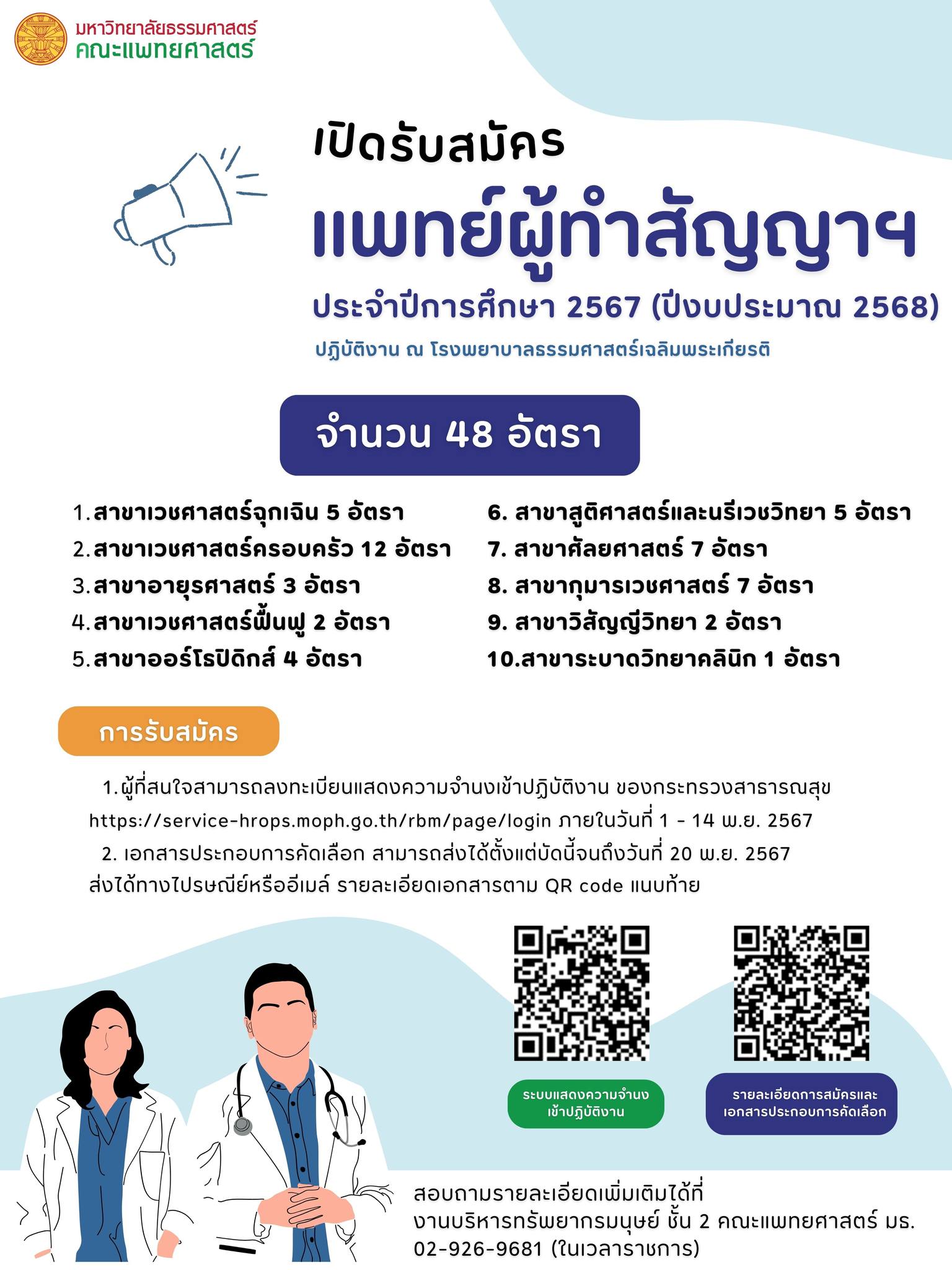 เปิดรับสมัครแพทย์ผู้ทำสัญญาฯ ประจำปีการศึกษา 2567 (ปีงบประมาณ 2568) ปฏิบัติงาน ณ โรงพยาบาลธรรมศาสตร์เฉลิมพระเกียรติ