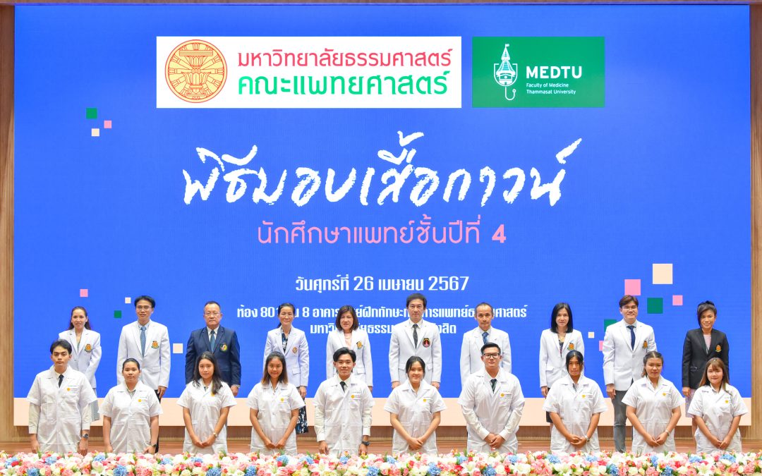 โครงการพิธีมอบเสื้อกาวน์สร้างเสริมประสบการณ์ชั้นคลินิกและพบผู้ปกครอง ประจำปีการศึกษา 2567