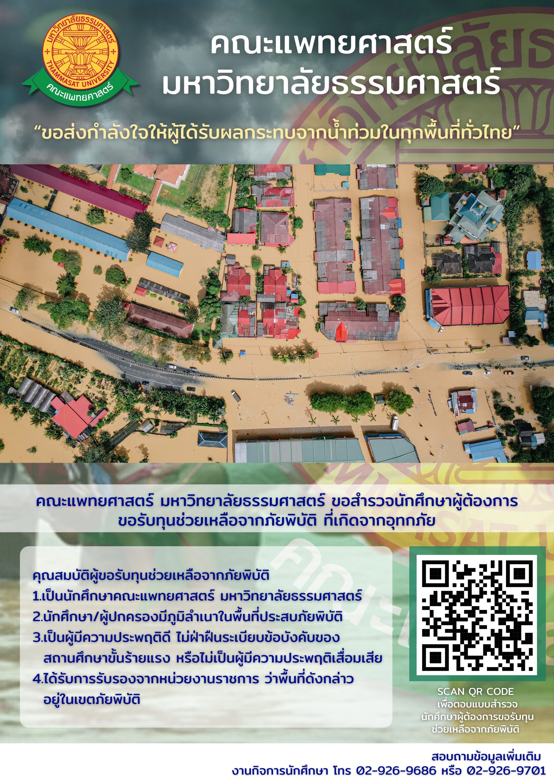 รับสมัครขอรับทุนช่วยเหลือภัยพิบัติ ปีการศึกษา 2567