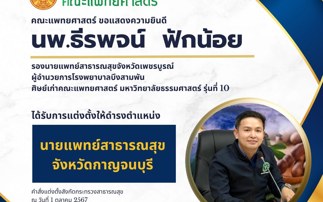 คณะแพทยศาสตร์ มหาวิทยาลัยธรรมศาสตร์ขอแสดงความยินดีกับนพ.ธีรพจน์ ฟักน้อย ศิษย์เก่าคณะแพทยศาสตร์ มหาวิทยาลัยธรรมศาสตร์ รุ่นที่ 10