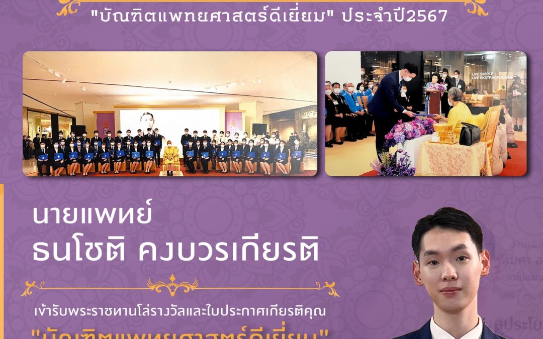 ขอแสดงความยินดีกับ นายแพทย์ธนโชติ คงบวรเกียรติ บัณฑิตคณะแพทยศาสตร์ มหาวิทยาลัยธรรมศาสตร์ เข้ารับพระราชทานรางวัลและใบประกาศเกียรติคุณจาก สมเด็จพระกนิษฐาธิราชเจ้า กรมสมเด็จพระเทพรัตนราชสุดาฯ สยามบรมราชกุมารี เนื่องในโอกาสได้รับคัดเลือกให้รับรางวัล “บัณฑิตแพทย์ศาสตร์ดีเยี่ยม” ประจำปี 2567