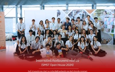 โครงการเปิดรั้วโรงเรียนแพทย์ ครั้งที่ 22 ประจำปีการศึกษา 2567 (SMST Open House 2024)