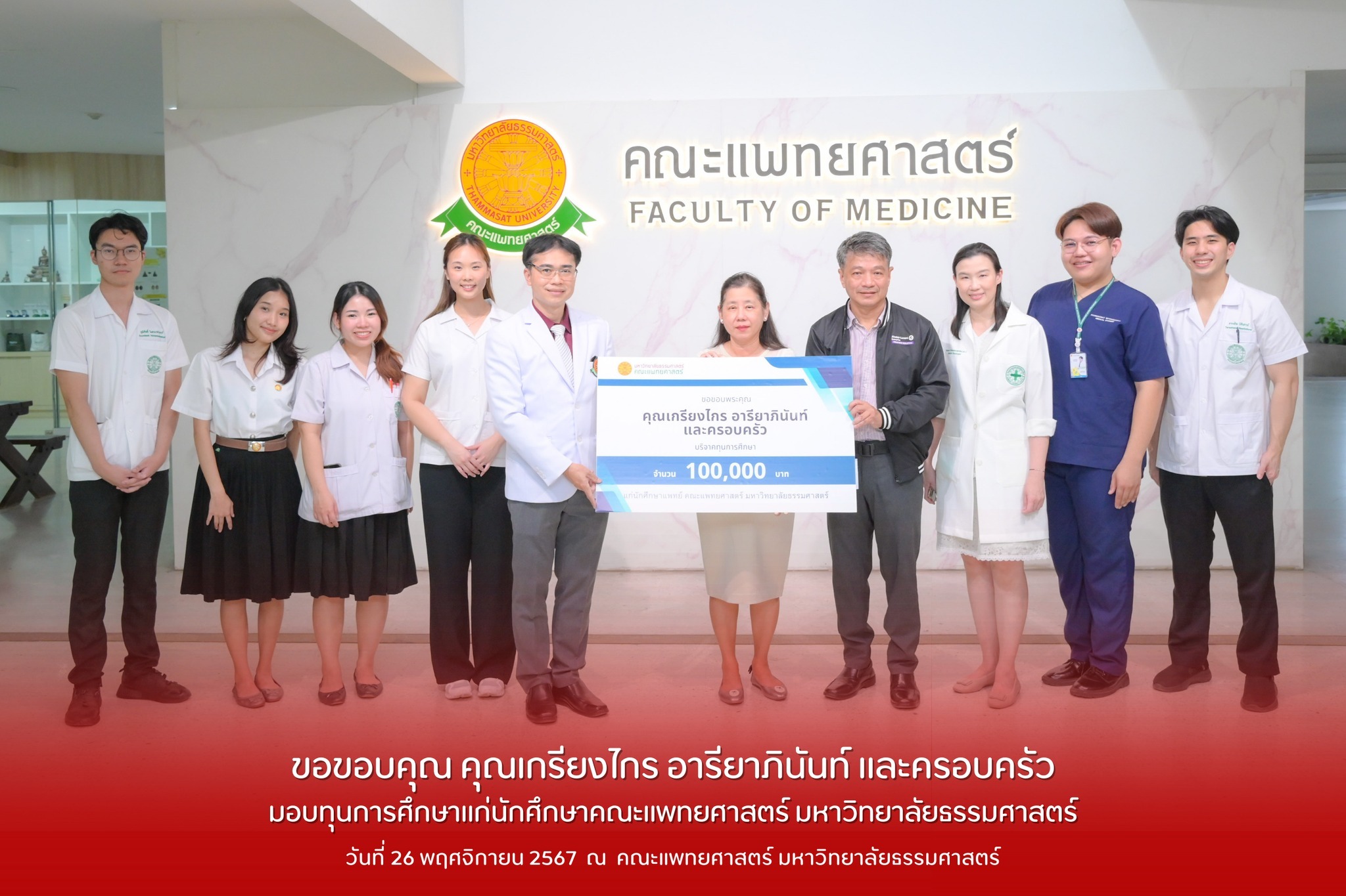 คณะแพทยศาสตร์ มหาวิทยาลัยธรรมศาสตร์ขอขอบคุณ คุณเกรียงไกร อารียาภินันท์ และครอบครัว