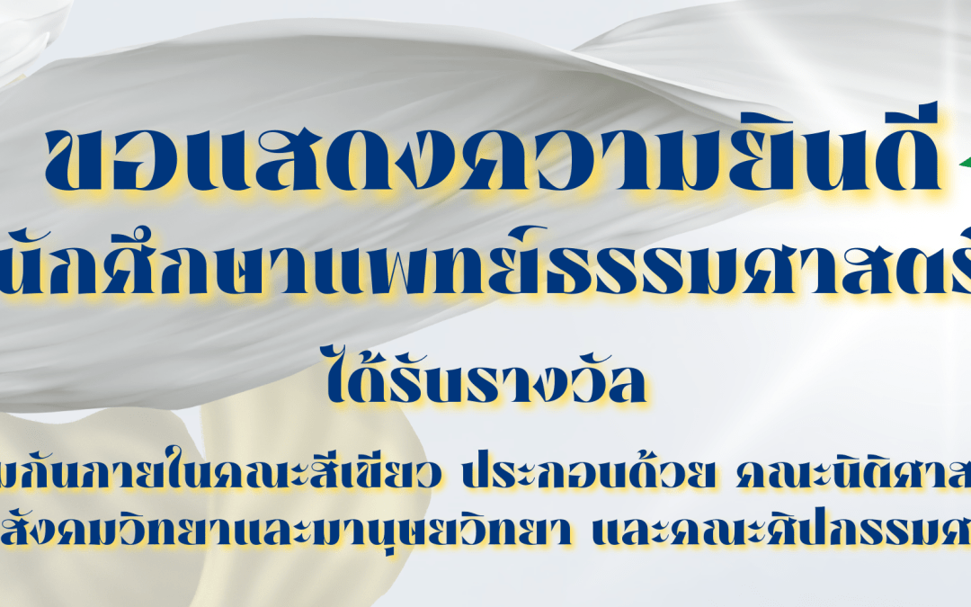 ขอแสดงความยินดีกับนักศึกษาแพทย์ธรรมศาสตร์ เข้าร่วมการแข่งขัน Thammasat Freshy Game 2024