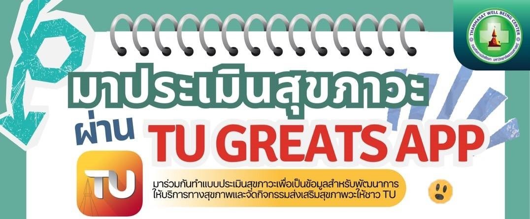 ประชาสัมพันธ์ การดูแลสุขภาพจิตผ่าน TU GREATS APP