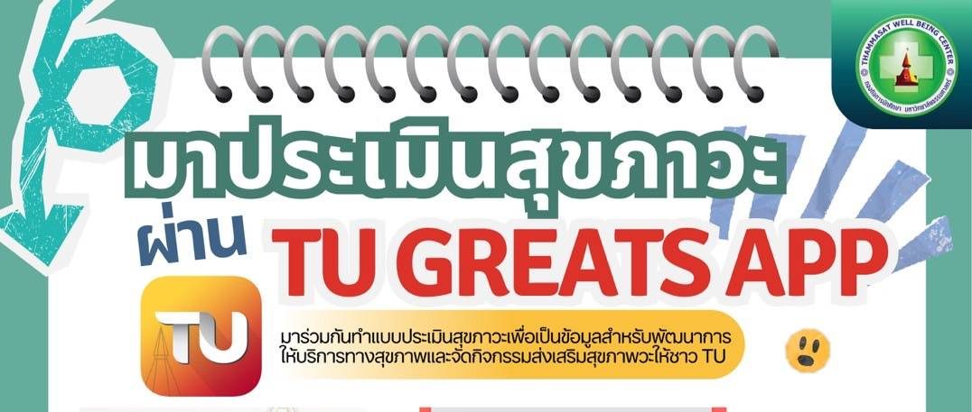 ประชาสัมพันธ์ การดูแลสุขภาพจิตผ่าน TU GREATS APP