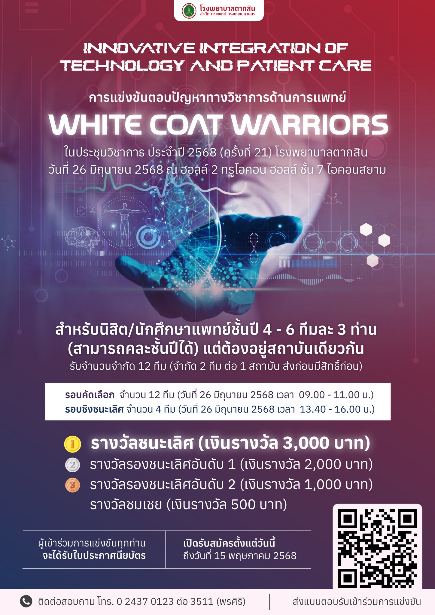 INNOVATIVE INTEGRATION OF TECHNOLOGY AND PATIENT CARE การแข่งขันตอบปัญหาทางวิชาการด้านการแพทย์ “White Coat Warriors”