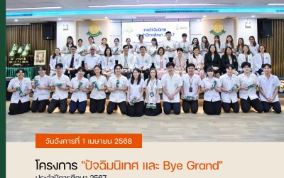โครงการปัจฉิมนิเทศและ Bye Grand ประจำปีการศึกษา 2567