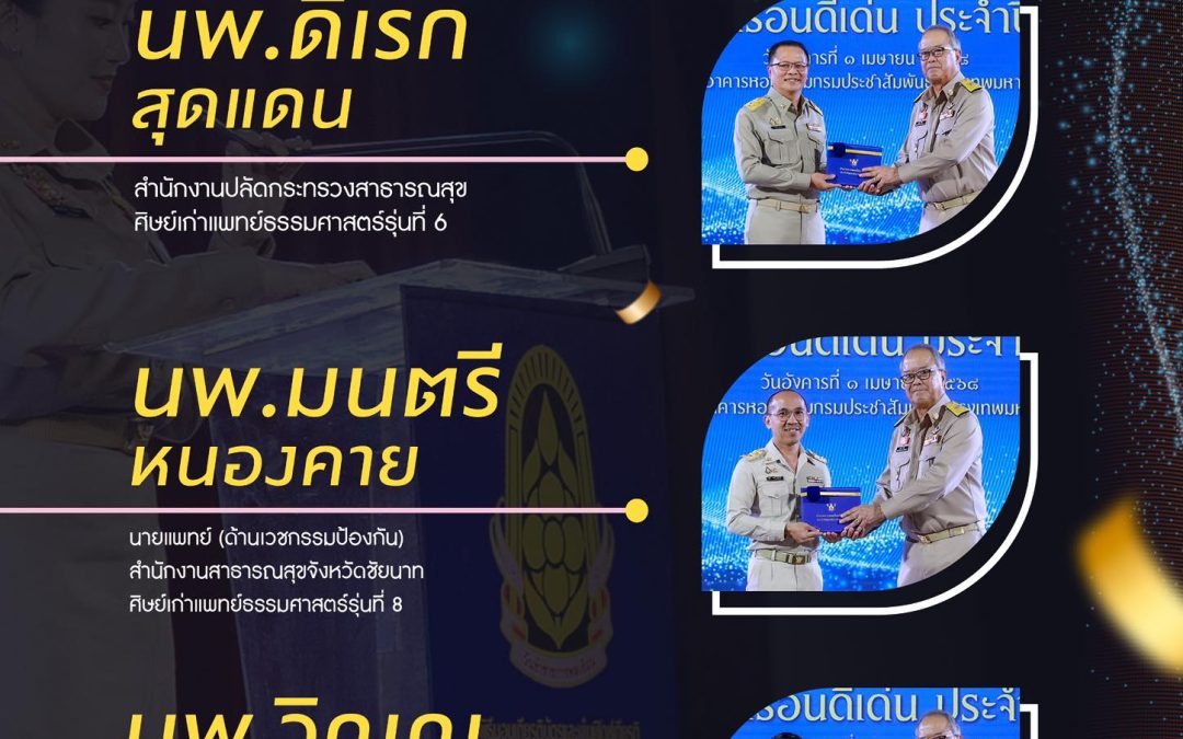 ขอแสดงความยินดีกับศิษย์เก่าแพทย์ธรรมศาสตร์ ผู้ได้รับการยกย่องเชิดชูเกียรติให้เป็นข้าราชการพลเรือนดีเด่น ประจำปี พ.ศ. 2567