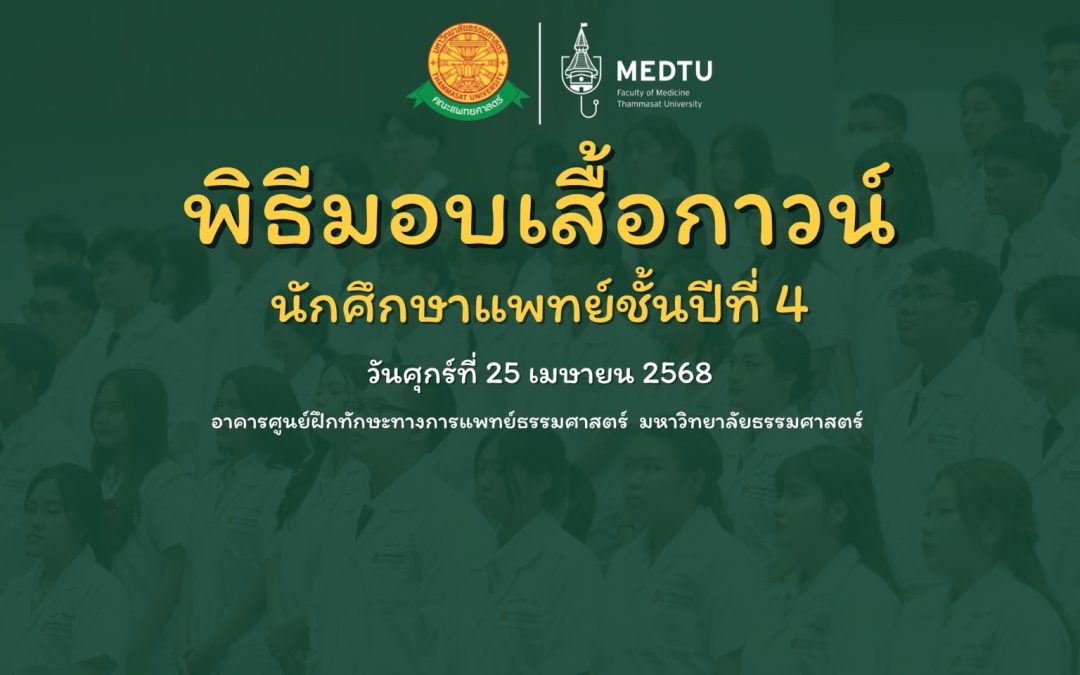 พิธีมอบเสื้อกาวน์นักศึกษาแพทย์ชั้นปีที่ 4 ประจำปีการศึกษา 2568