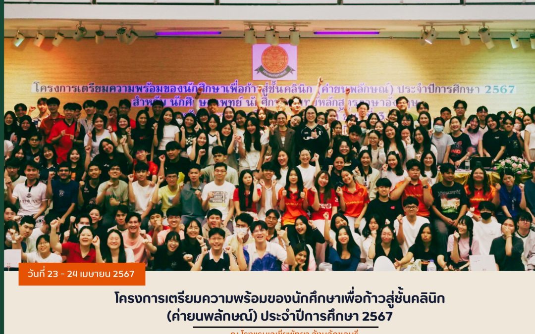 โครงการเตรียมความพร้อมของนักศึกษาเพื่อก้าวสู่ชั้นคลินิก (ค่ายนพลักษณ์) ประจำปีการศึกษา 2567