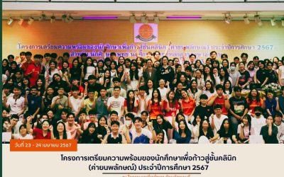 โครงการเตรียมความพร้อมของนักศึกษาเพื่อก้าวสู่ชั้นคลินิก (ค่ายนพลักษณ์) ประจำปีการศึกษา 2567