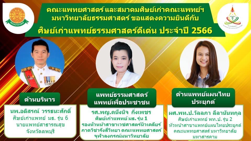 ขอแสดงความยินดีกับศิษย์เก่าแพทย์ธรรมศาสตร์ดีเด่น ประจำปี 2566