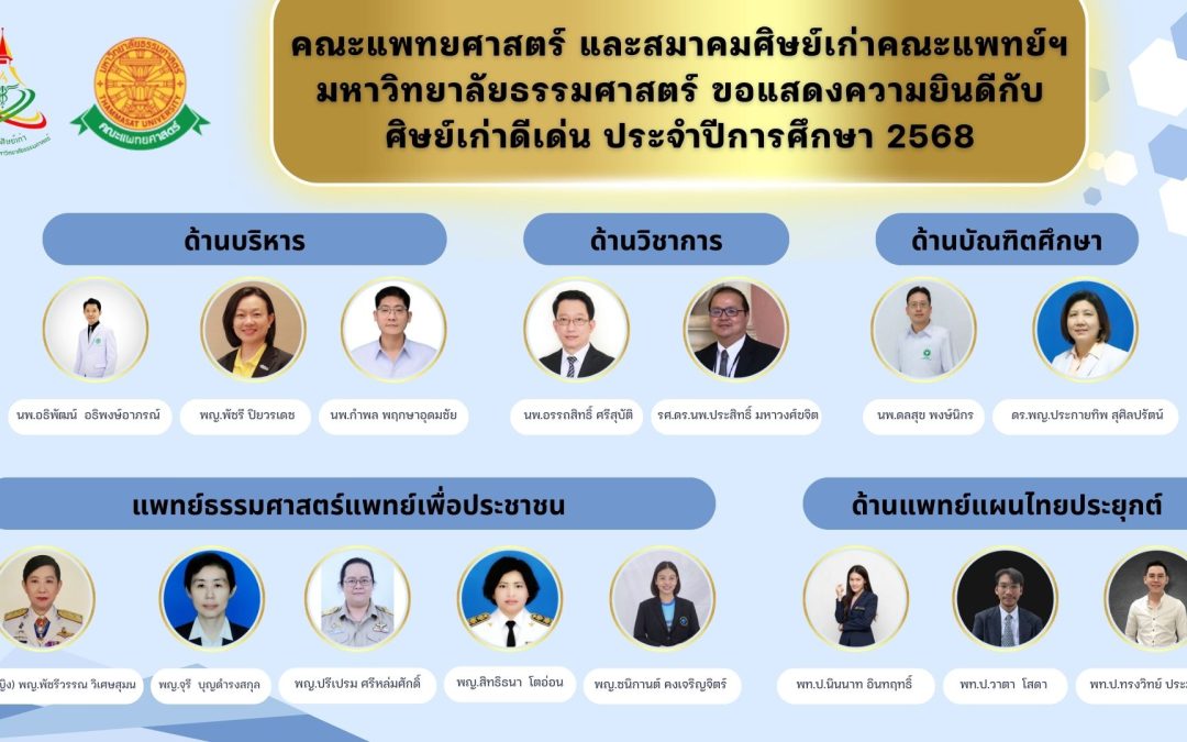 ขอแสดงความยินดีกับศิษย์เก่าแพทย์ธรรมศาสตร์ดีเด่น ประจำปี 2568