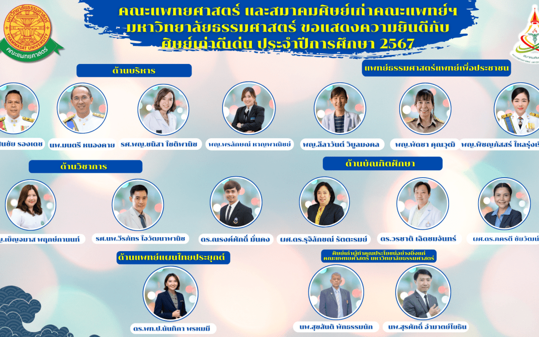 ขอแสดงความยินดีกับศิษย์เก่าแพทย์ธรรมศาสตร์ดีเด่น ประจำปี 2567