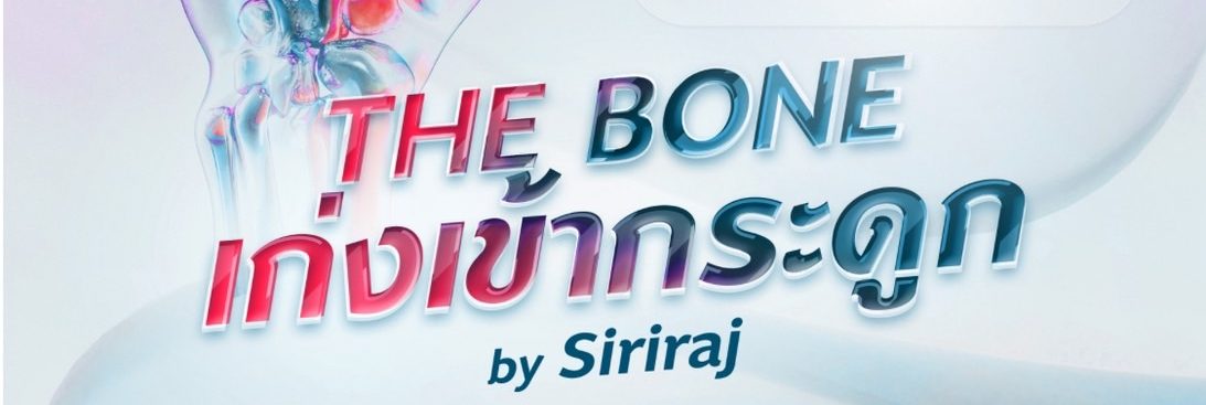ขอเชิญนิสิต-นักศึกษาแพทย์ทั่วประเทศ สมัครเข้าร่วมการแข่งขัน “The Bone เก่งเข้ากระดูก by Siriraj”