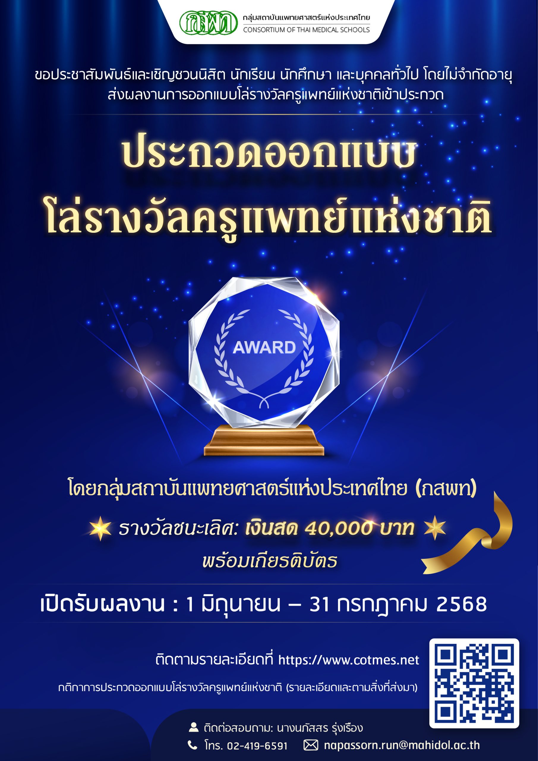 ขอประชาสัมพันธ์และเชิญชวนนิสิต นักศึกษา นักเรียนและบุคคลทั่วไป โดยไม่จํากัดอายุ ส่งผลงานการออกแบบโล่รางวัล “ครูแพทย์แห่งชาติ”