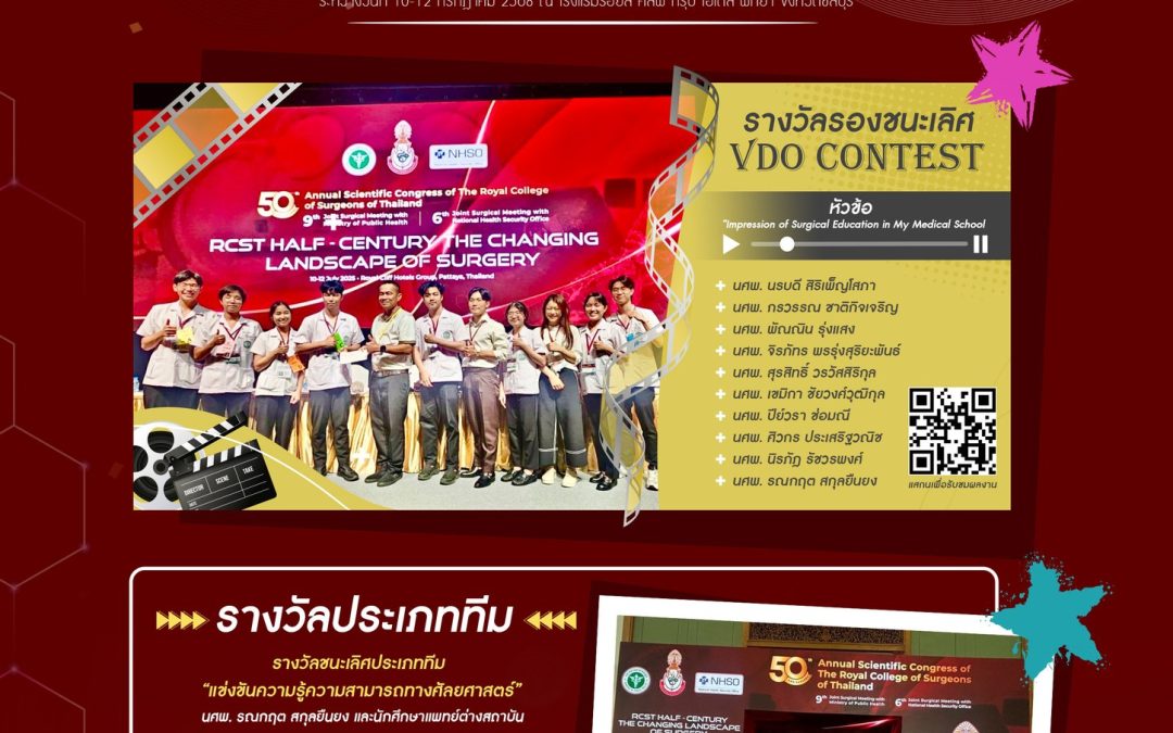 ขอแสดงความยินดีกับนักศึกษาแพทย์ชั้นปีที่ 6 ผู้ได้รับรางวัลในงานประชุมวิชาการประจำปี ครั้งที่ 50