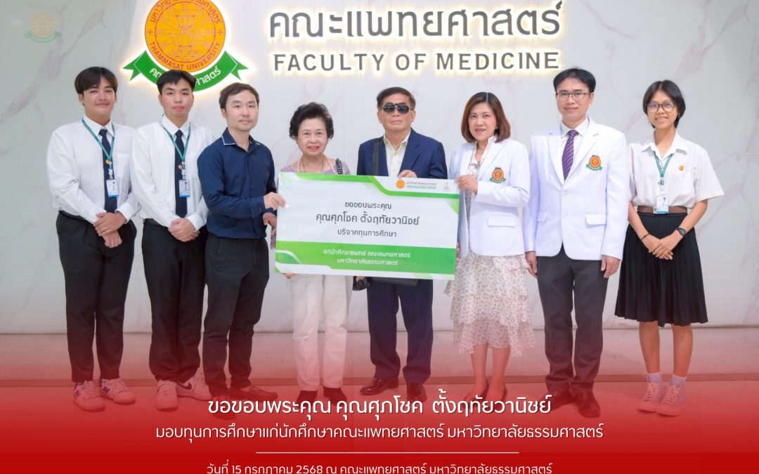 คณะแพทยศาสตร์ มหาวิทยาลัยธรรมศาสตร์ ขอขอบพระคุณ คุณศุภโชค ตั้งฤทัยวานิชย์ บริจาคทุนการศึกษาแก่นักศึกษา