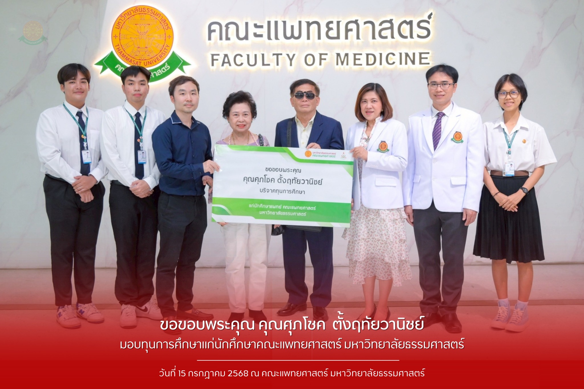 คณะแพทยศาสตร์ มหาวิทยาลัยธรรมศาสตร์ ขอขอบพระคุณ คุณศุภโชค ตั้งฤทัยวานิชย์ บริจาคทุนการศึกษาแก่นักศึกษา