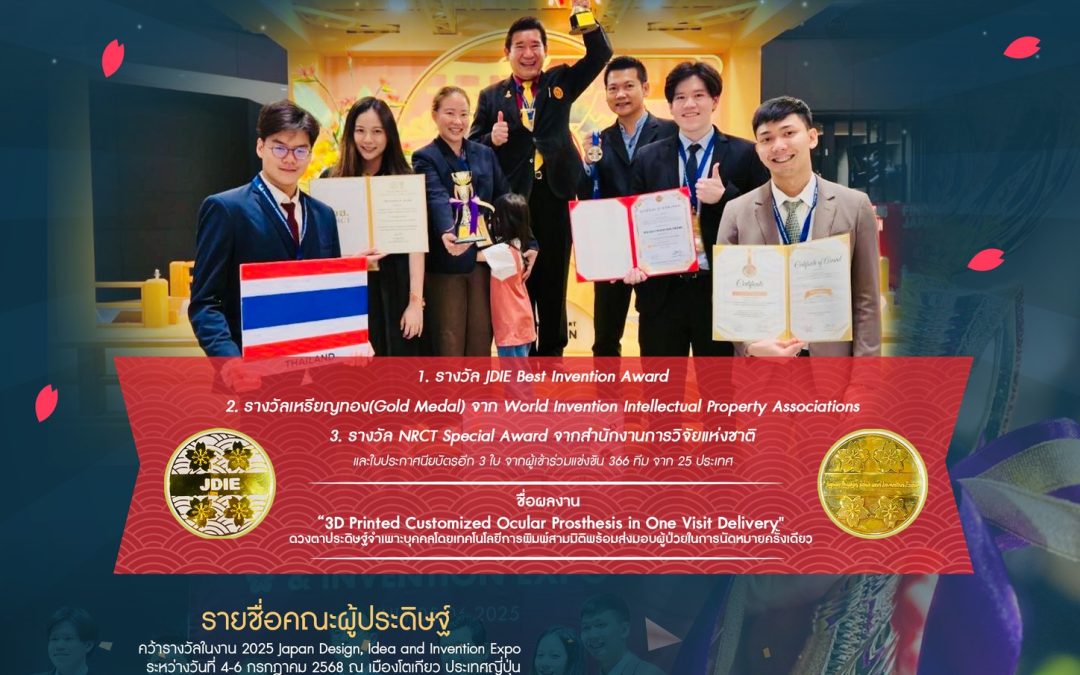 ขอแสดงความยินดี ทีมจักษุแพทย์ธรรมศาสตร์ คว้ารางวัลในงาน 2025 Japan Design, Idea and Invention Expo (JDIE 2025)
