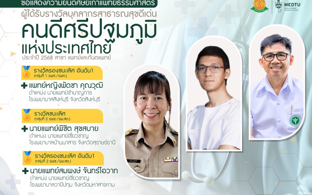 ขอแสดงความยินดีกับศิษย์เก่าแพทย์ธรรมศาสตร์ ผู้ได้รับรางวัลบุคลากรสาธารณสุขดีเด่น “คนดีศรีปฐมภูมิ” แห่งประเทศไทย ประจำปี 2568