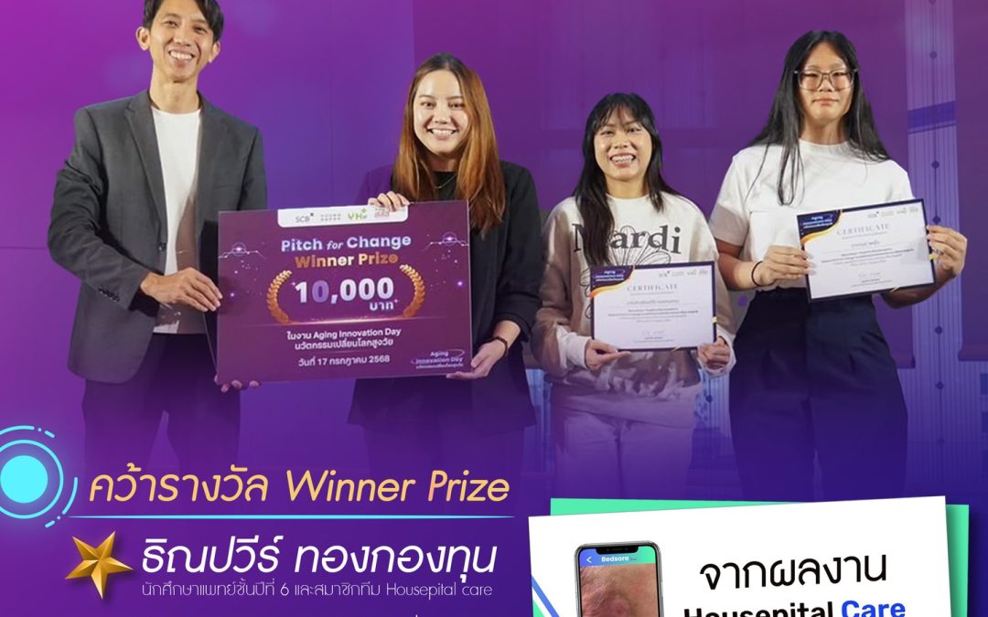 คณะแพทยศาสตร์ มหาวิทยาลัยธรรมศาสตร์ ขอแสดงความยินดีกับ นศพ.ธิณปวีร์ ทองกองทุน นักศึกษาแพทย์ชั้นปีที่ 6 และทีม Housepital Care