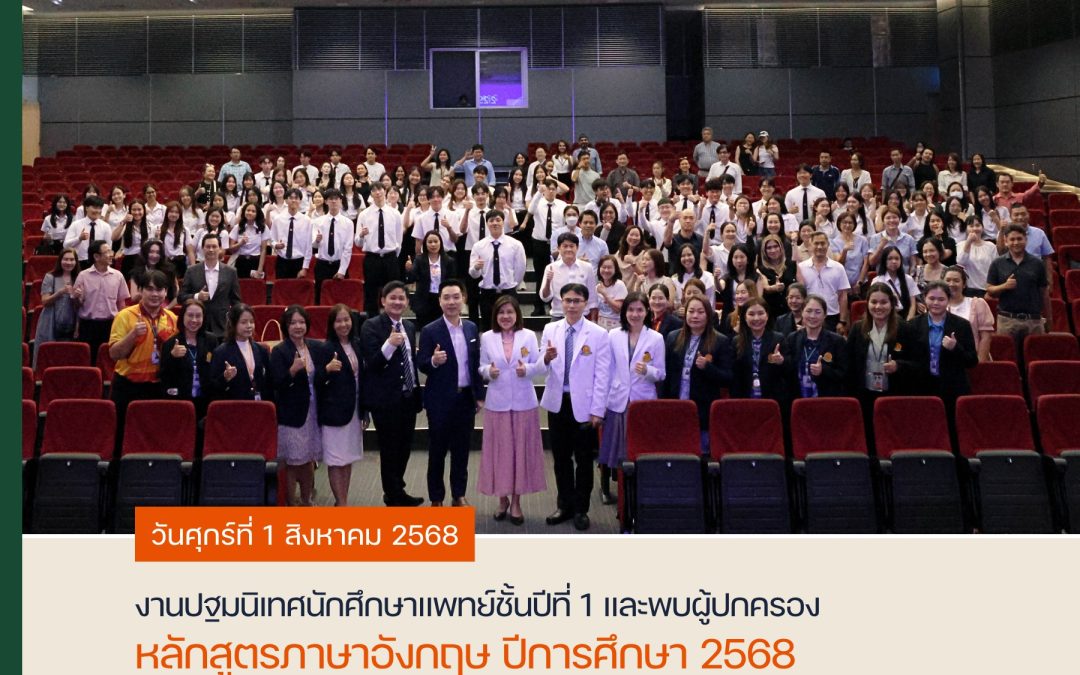 โครงการปฐมนิเทศนักศึกษาแพทย์ชั้นปีที่ 1 (หลักสูตรภาษาอังกฤษ) ปีการศึกษา 2568