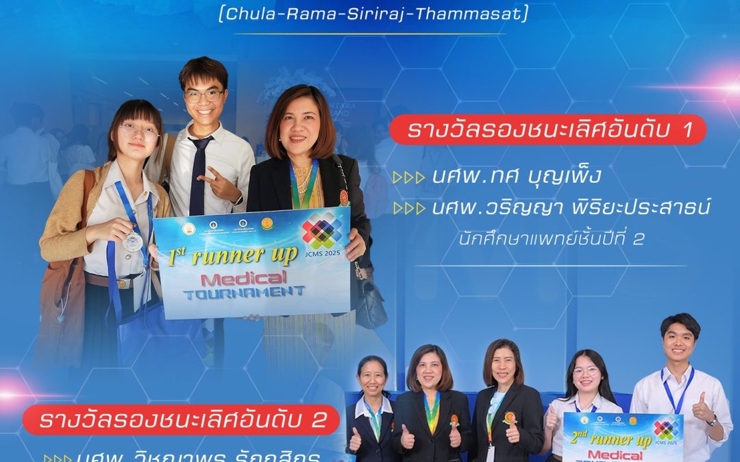 ขอแสดงความยินดีกับนักศึกษาแพทย์ธรรมศาสตร์ ได้รับรางวัลจากการแข่งขัน Medical Tournament ในงานประชุมวิชาการร่วมคณะแพทยศาสตร์ 4 สถาบัน