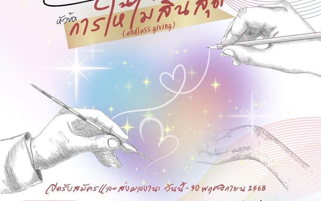การประกวดจิตรกรรมสำหรับนิสิตนักศึกษาแพทย์ทั่วประเทศ ครั้งที่ 1