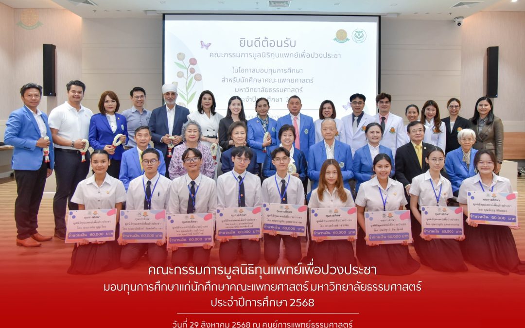 คณะกรรมการมูลนิธิทุนแพทย์เพื่อปวงประชา มอบทุนการศึกษาสำหรับนักศึกษาคณะแพทยศาสตร์ มหาวิทยาลัยธรรมศาสตร์ ประจำปีการศึกษา 2568