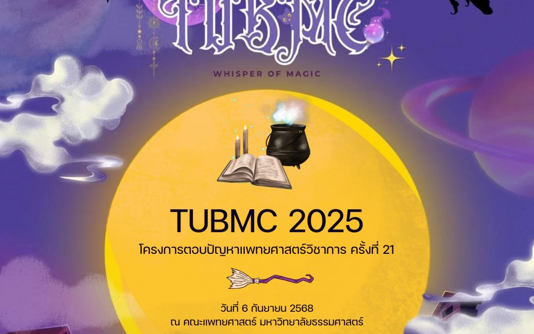 TUBMC 2025 “ตอบปัญหาแพทยศาสตร์วิชาการ ครั้งที่ 21”