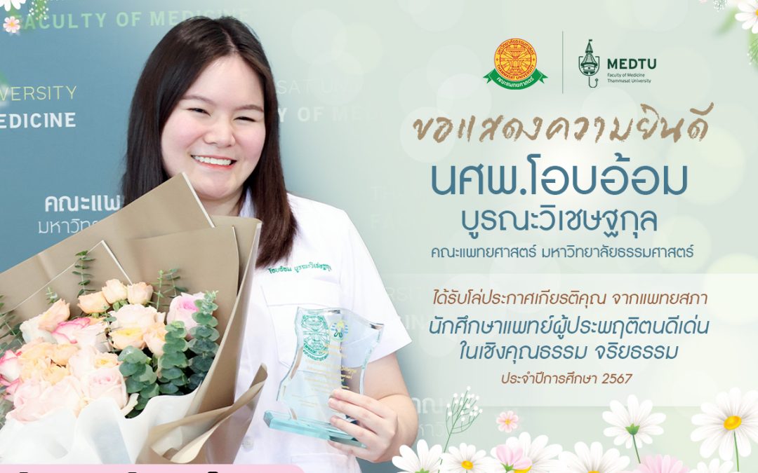 คณะแพทยศาสตร์ มหาวิทยาลัยธรรมศาสตร์ ขอแสดงความยินดีกับ นศพ.โอบอ้อม บูรณะวิเชษฐกุล ในโอกาสได้รับ โล่ประกาศเกียรติคุณจากแพทยสภา