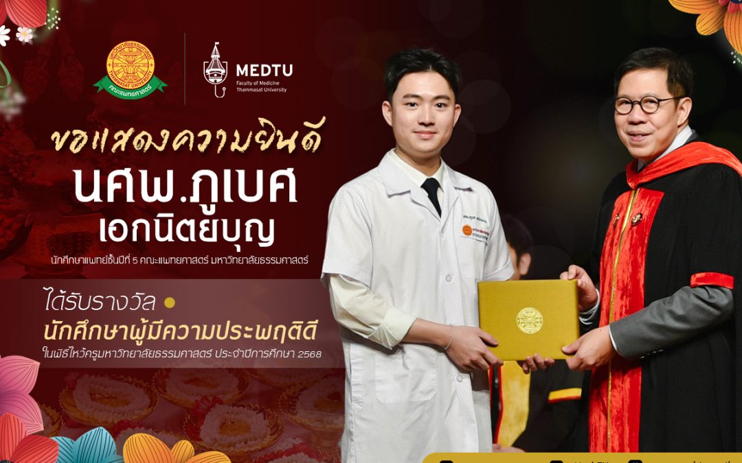ขอแสดงความยินดีกับ นศพ.ภูเบศ เอกนิตยบุญนักศึกษาแพทย์ชั้นปีที่ 5 ได้รับรางวัล นักศึกษาผู้มีความประพฤติดี ประจำปีการศึกษา 2568