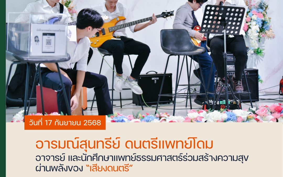 อารมณ์สุนทรีย์ ดนตรีแพทย์โดม วันที่ 17 กันยายน พ.ศ. 2568