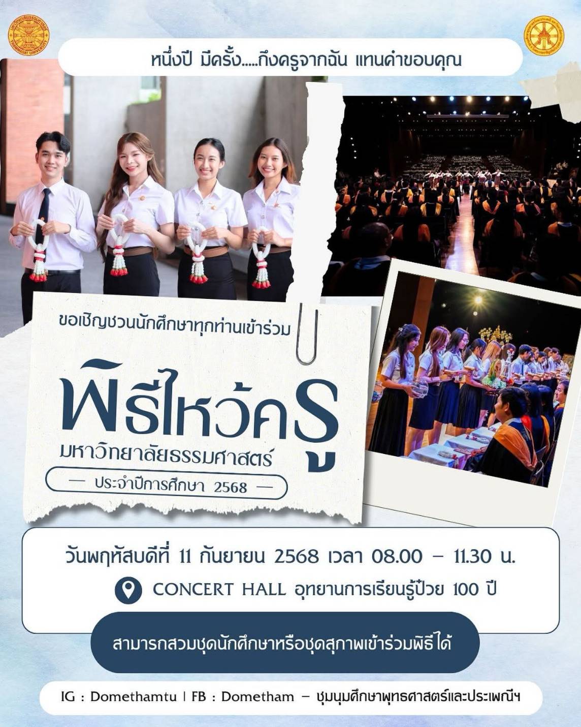 ขอเชิญชวนเข้าร่วมพิธีไหว้ครู มหาวิทยาลัยธรรมศาสตร์ ประจำปีการศึกษา 2568