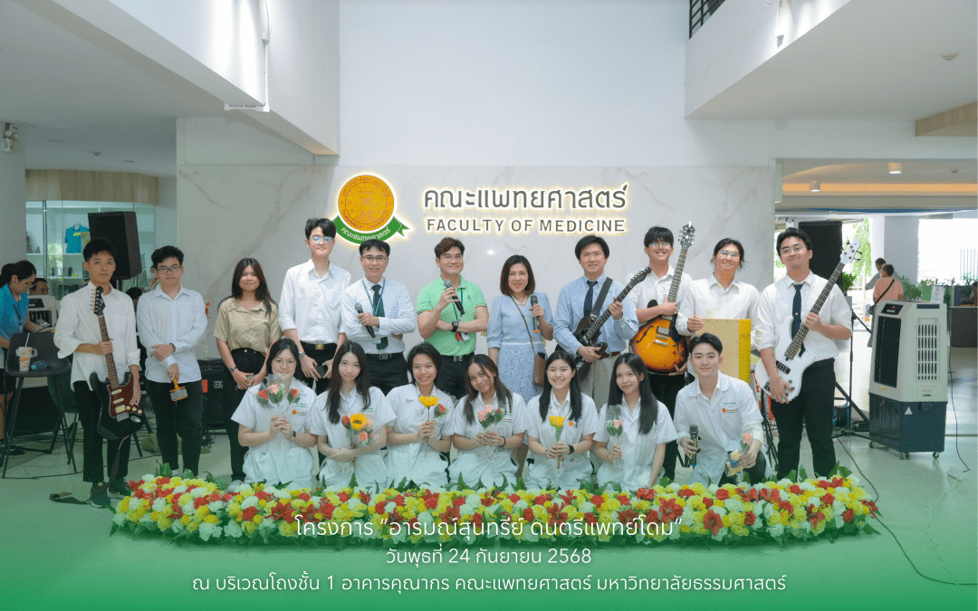 โครงการอารมณ์สุนทรีย์ ดนตรีแพทย์โดม วันพุธที่ 24 กันยายน 2568