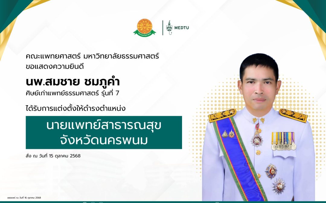 คณะแพทยศาสตร์ มหาวิทยาลัยธรรมศาสตร์ ขอแสดงความยินดีกับ นพ.สมชาย ชมภูคำศิษย์เก่าแพทย์ธรรมศาสตร์ รุ่นที่ 7